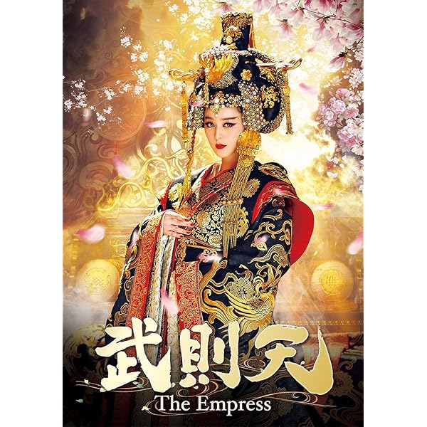 Amazon.co.jp: 武則天-The Empress- DVD-SET1 : ファン・ビンビン 
