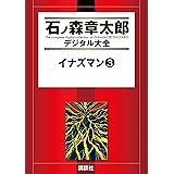 イナズマン（３） (石ノ森章太郎デジタル大全)