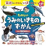 英語&いきもののなき声がきける! たのしい うみのいきものずかん
