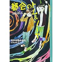 Amazon.co.jp: 都会のトム&ソーヤ(11)≪DOUBLE≫下 (YA