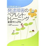 こうすればうまくいく発達障害のペアレント・トレーニング実践マニュアル