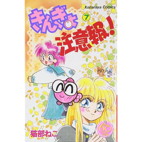 きんぎょ注意報! なかよし60周年記念版(8) (KCデラックス) | 猫部 ねこ