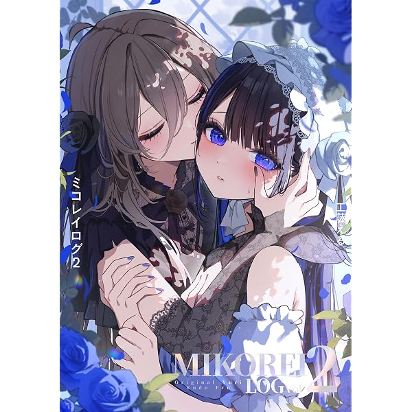 Amazon.co.jp: ミコレイログ vol.1 (百合コレ) eBook : 工藤える