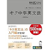 キク中学英文法［音声DL付］ (英語の超人になる!アルク学参シリーズ)