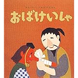 おばけいしゃ (せなけいこ・おばけえほん)