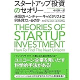 スタートアップ投資のセオリー――米国のベンチャー・キャピタリストは何を見ているのか