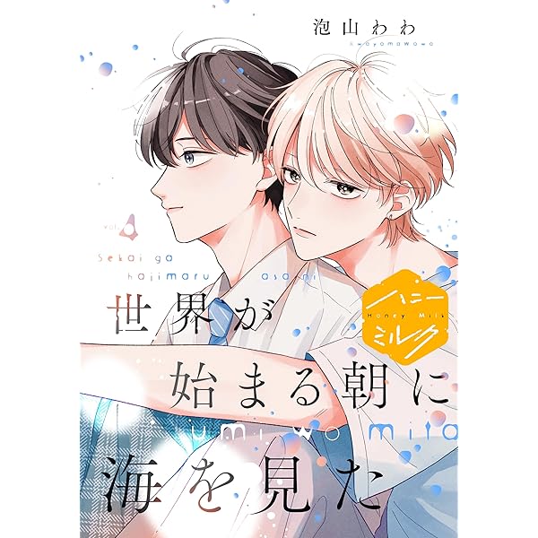 Amazon.co.jp: 世界が始まる朝に海を見た 分冊版（1） (ハニーミルク