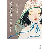 魯肉飯のさえずり (中公文庫 お 101-1)