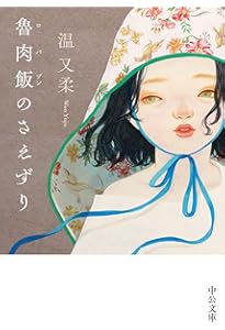 Amazon.co.jp: 佐藤春夫台湾小説集-女誡扇綺譚 (中公文庫 さ 80-1