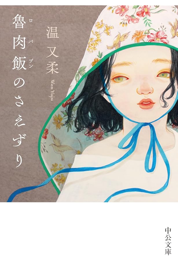 Amazon.co.jp: 佐藤春夫台湾小説集-女誡扇綺譚 (中公文庫 さ 80-1