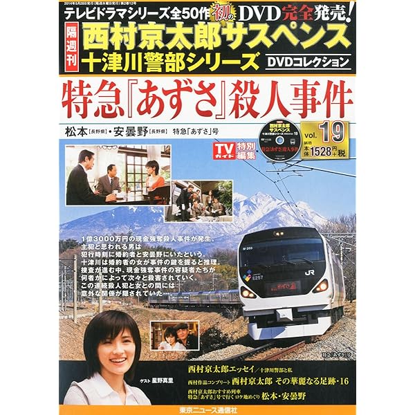 DVDコレクション　西村京太郎サスペンス　十津川警部シリーズ　全50巻セット DVDコレクション 西村京太郎サスペンス 十津川警部シリーズ 全50