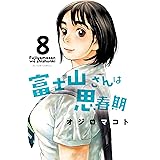 富士山さんは思春期 ： 8 (アクションコミックス)