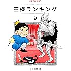 王様ランキング(9) (BLIC)