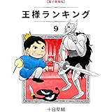 王様ランキング(9) (BLIC)
