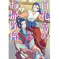Amazon.co.jp: 百花宮のお掃除係 1 (フロース コミック) : shoyu