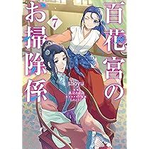 百花宮のお掃除係 1～11巻 全巻 黒辺あゆみ しのとうこ 81BjQdwJILL._AC_UL210_SR210,