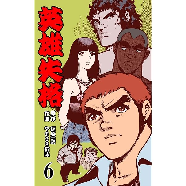 Amazon.co.jp: 英雄失格 1 (マンガの金字塔) eBook : やまさき 拓味