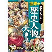 超ビジュアル! 日本の歴史人物大事典 | 矢部健太郎 |本 | 通販 | Amazon