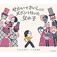 せかいでさいしょに ズボンをはいた 女の子