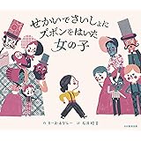 せかいでさいしょに ズボンをはいた 女の子
