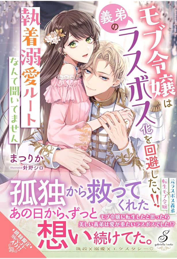 悪役令嬢!? それがどうした。王子様は譲りません!! (ガブリエラ