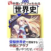 ゆげ塾の中国とアラブがわかる世界史【増補改訂版】