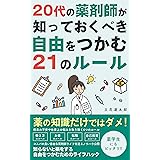 20代 の薬剤師が知っておくべき自由をつかむ21 のルール: 新人薬剤師・薬学生のお悩み解決します！ 薬剤師の自由な働き方シリーズ (弥生ライフハック出版)