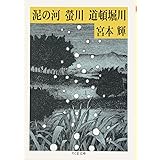 川三部作 泥の河・螢川・道頓堀川 (ちくま文庫)