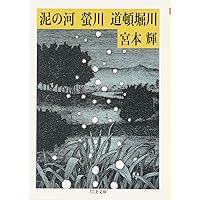 泥の河 小栗康平コレクションDVD 小栗康平コレクション①「泥の河」 - 駒草出版