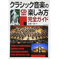 Amazon.co.jp: CD付 徹底図解 クラシック音楽の世界 : 田村 和