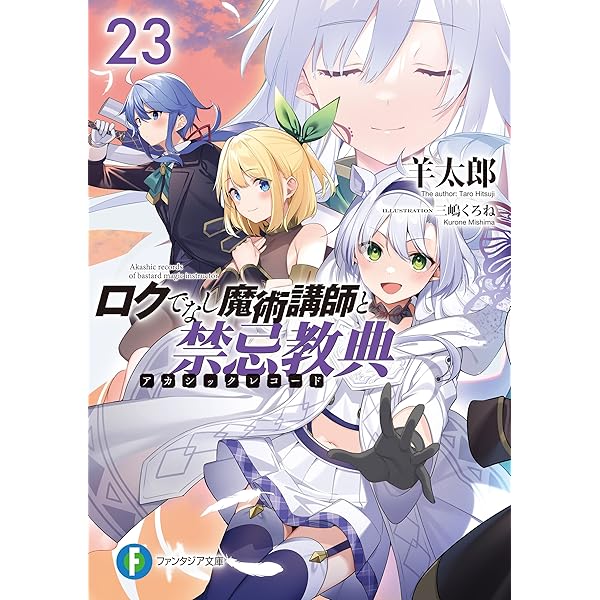 Amazon.co.jp: ロクでなし魔術講師と禁忌教典24 (富士見ファンタジア