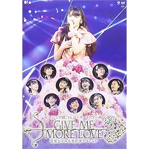 モーニング娘。'14 コンサートツアー2014秋 GIVE ME MORE LOVE ～道重さゆみ卒業記念スペシャル…