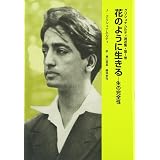 花のように 生きる 美しく咲き 香り 実るための禅の教え 平井 正修 本 通販 Amazon