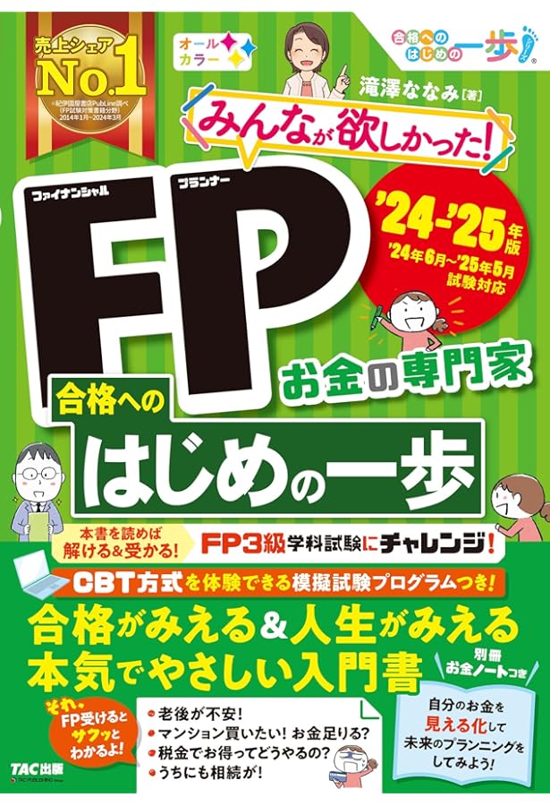 みんなが欲しかった! FP合格へのはじめの一歩 2023-2024年 [FP技能士