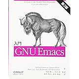 入門 GNU Emacs 第3版