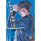 平和の国の島崎へ（５） (モーニングコミックス)
