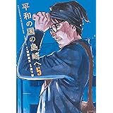 平和の国の島崎へ（５） (モーニングコミックス)