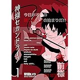 神様セカンドライフ　1巻