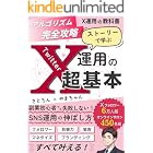 【X運用の教科書】アルゴリズム完全攻略！ ストーリーで学ぶ X（Twitter）運用の超基本: フォロワー・影響力・集客・マネタイズ・ブランディング・マーケティング すべて叶える 副業初心者でも失敗しないSNS運用の伸ばし方を Xフォロワー6万人超の