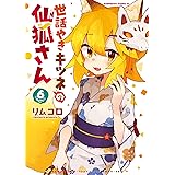 世話やきキツネの仙狐さん(6) (角川コミックス・エース)