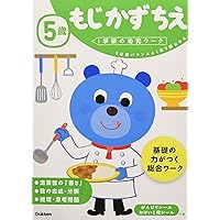 5歳 もじ かず ちえ (学研の幼児ワーク)