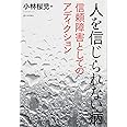人を信じられない病 信頼障害としてのアディクション