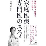 医師の独立・開業を成功に導く 家庭医療専門医のススメ
