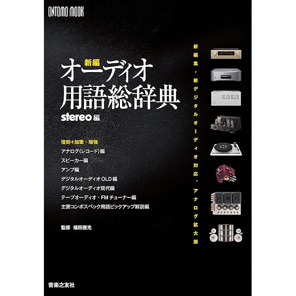 音響用語辞典 新版 | 日本音響学会 |本 | 通販 | Amazon