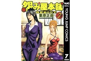 怨み屋本舗 REBOOT 7 (ヤングジャンプコミックスDIGITAL)