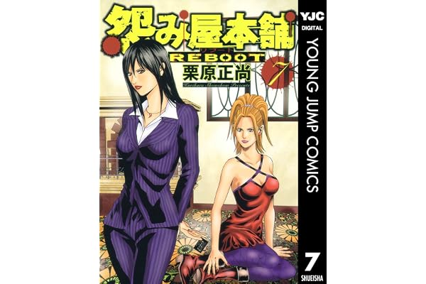 怨み屋本舗 REBOOT 7 (ヤングジャンプコミックスDIGITAL)