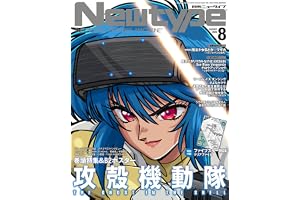 ニュータイプ 2026年8月号