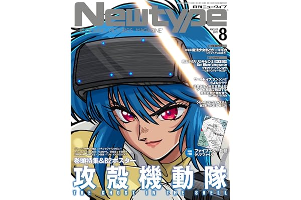 ニュータイプ 2026年8月号