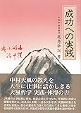 成功への実践