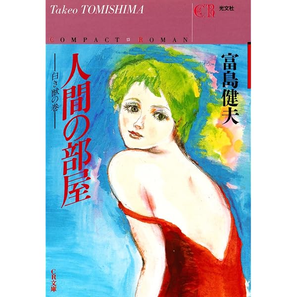 Amazon.co.jp: 交歓の宴（上）秘密のゆらめき編 (光文社文庫) 電子書籍
